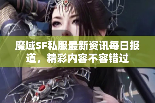 魔域SF私服最新资讯每日报道，精彩内容不容错过
