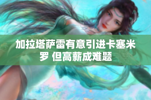 加拉塔萨雷有意引进卡塞米罗 但高薪成难题