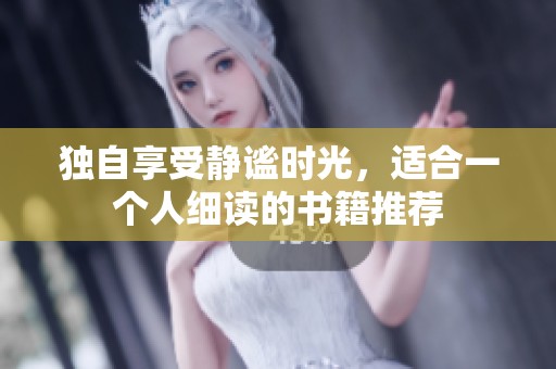 独自享受静谧时光，适合一个人细读的书籍推荐
