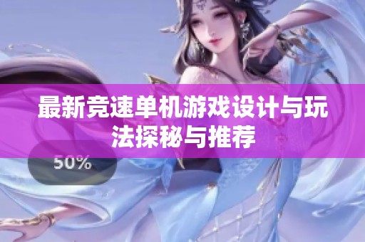 最新竞速单机游戏设计与玩法探秘与推荐