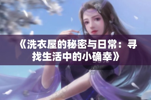 《洗衣屋的秘密与日常：寻找生活中的小确幸》