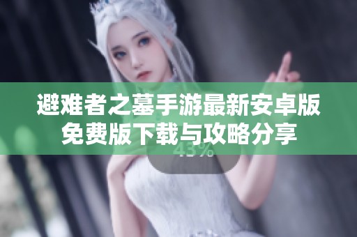 避难者之墓手游最新安卓版免费版下载与攻略分享