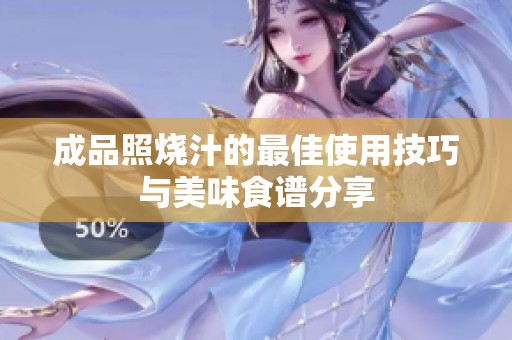 成品照烧汁的最佳使用技巧与美味食谱分享