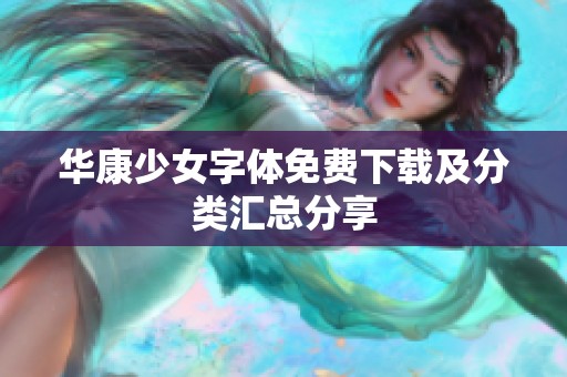 华康少女字体免费下载及分类汇总分享