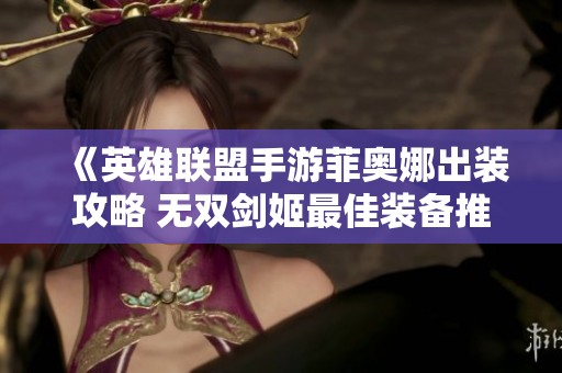 《英雄联盟手游菲奥娜出装攻略 无双剑姬最佳装备推荐》