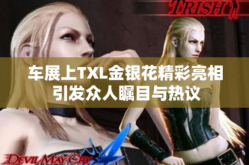 车展上TXL金银花精彩亮相 引发众人瞩目与热议