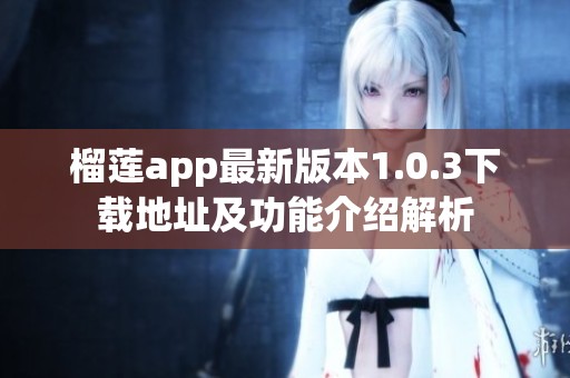 榴莲app最新版本1.0.3下载地址及功能介绍解析