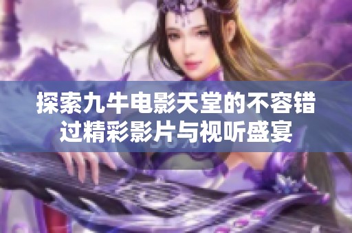 探索九牛电影天堂的不容错过精彩影片与视听盛宴