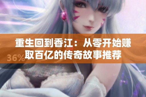 重生回到香江：从零开始赚取百亿的传奇故事推荐