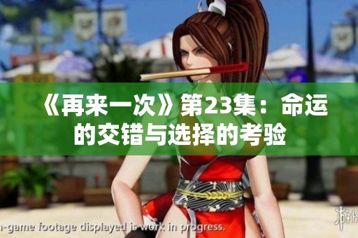 《再来一次》第23集：命运的交错与选择的考验