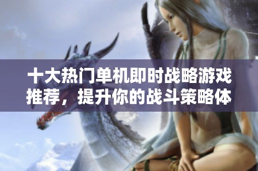 十大热门单机即时战略游戏推荐，提升你的战斗策略体验