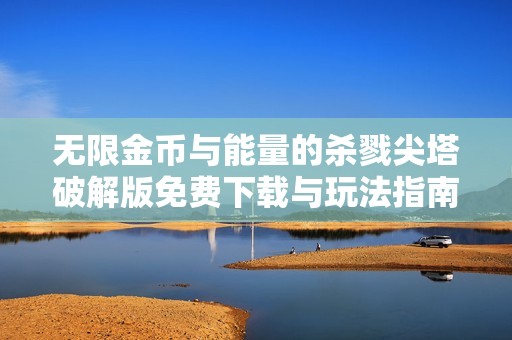 无限金币与能量的杀戮尖塔破解版免费下载与玩法指南