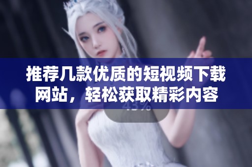 推荐几款优质的短视频下载网站，轻松获取精彩内容