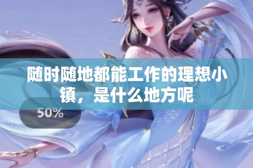 随时随地都能工作的理想小镇，是什么地方呢