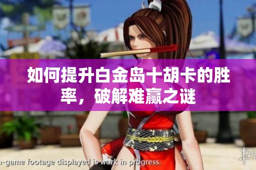 如何提升白金岛十胡卡的胜率，破解难赢之谜