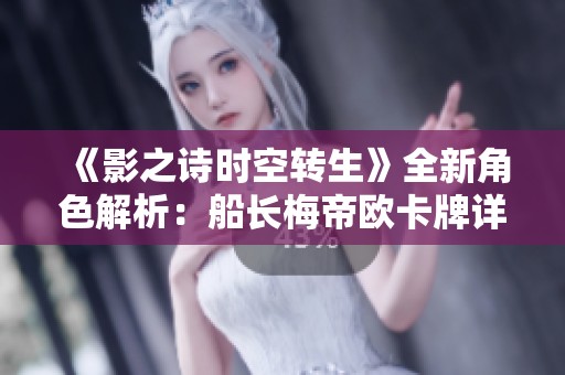 《影之诗时空转生》全新角色解析：船长梅帝欧卡牌详细介绍