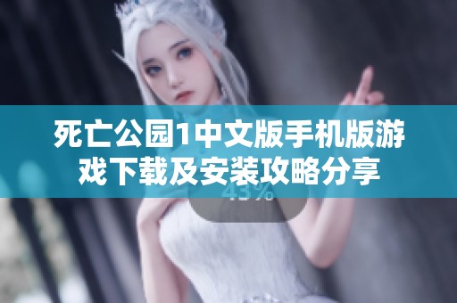 死亡公园1中文版手机版游戏下载及安装攻略分享