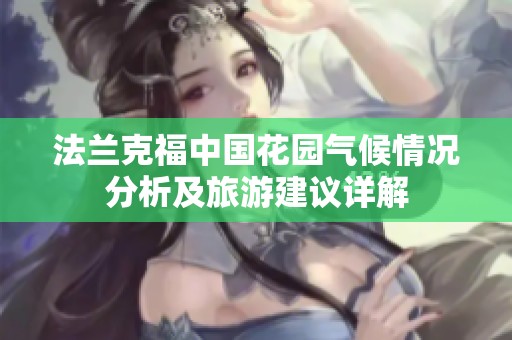 法兰克福中国花园气候情况分析及旅游建议详解