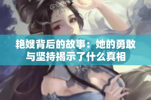 艳嫂背后的故事：她的勇敢与坚持揭示了什么真相