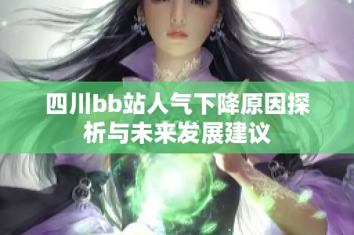 四川bb站人气下降原因探析与未来发展建议