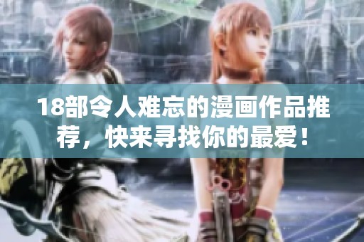 18部令人难忘的漫画作品推荐，快来寻找你的最爱！