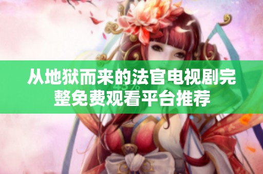 从地狱而来的法官电视剧完整免费观看平台推荐