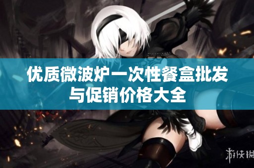优质微波炉一次性餐盒批发与促销价格大全