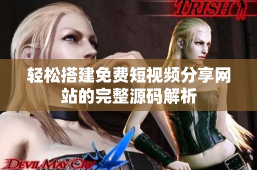 轻松搭建免费短视频分享网站的完整源码解析