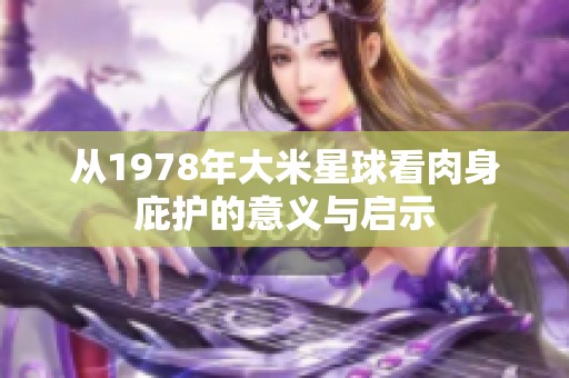 从1978年大米星球看肉身庇护的意义与启示
