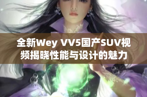全新Wey VV5国产SUV视频揭晓性能与设计的魅力