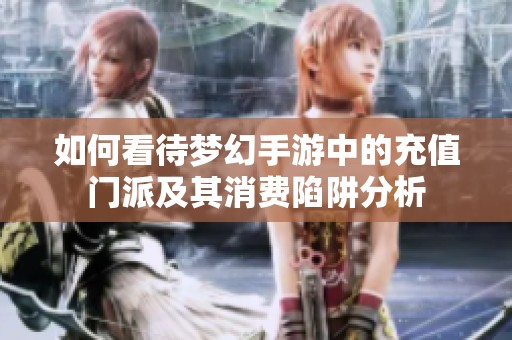 如何看待梦幻手游中的充值门派及其消费陷阱分析