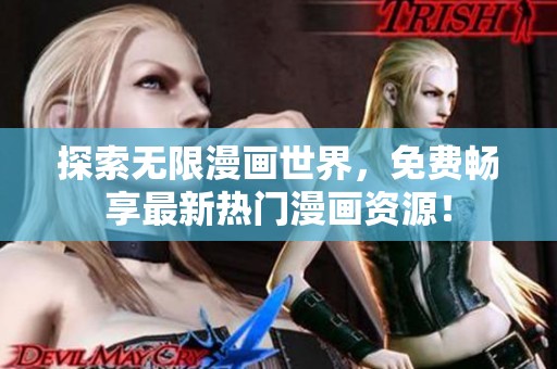 探索无限漫画世界，免费畅享最新热门漫画资源！