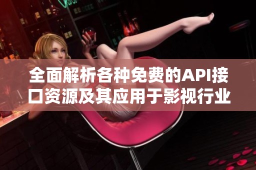 全面解析各种免费的API接口资源及其应用于影视行业