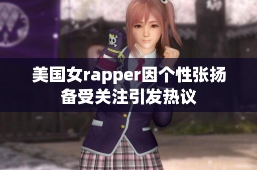 美国女rapper因个性张扬备受关注引发热议