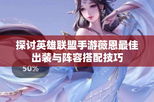探讨英雄联盟手游薇恩最佳出装与阵容搭配技巧