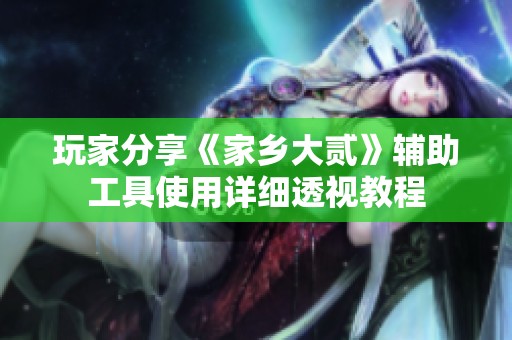 玩家分享《家乡大贰》辅助工具使用详细透视教程