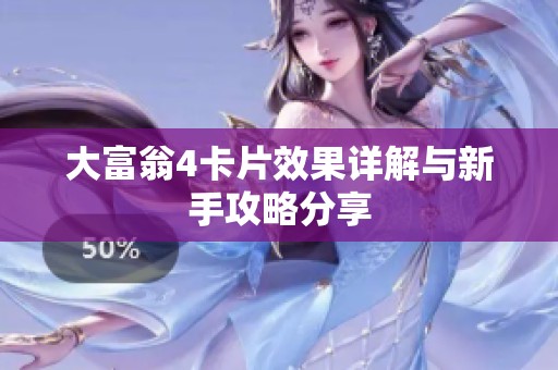 大富翁4卡片效果详解与新手攻略分享