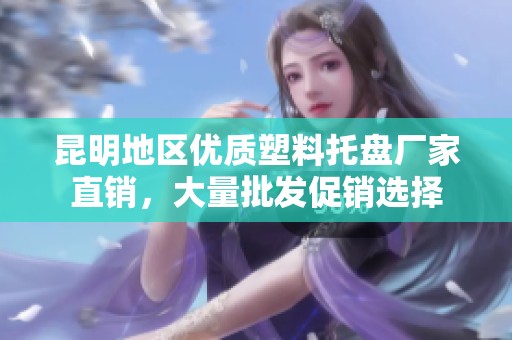 昆明地区优质塑料托盘厂家直销，大量批发促销选择