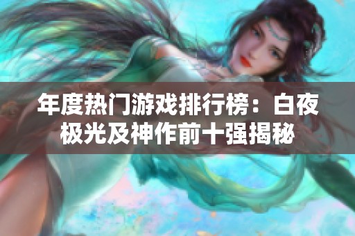年度热门游戏排行榜：白夜极光及神作前十强揭秘