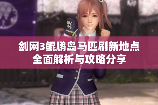 剑网3鲲鹏岛马匹刷新地点全面解析与攻略分享