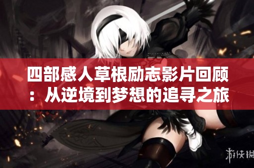 四部感人草根励志影片回顾：从逆境到梦想的追寻之旅