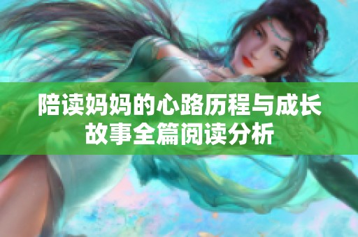 陪读妈妈的心路历程与成长故事全篇阅读分析