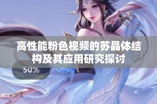 高性能粉色视频的苏晶体结构及其应用研究探讨