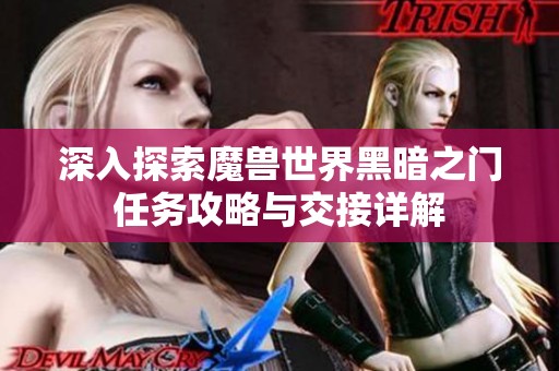 深入探索魔兽世界黑暗之门任务攻略与交接详解