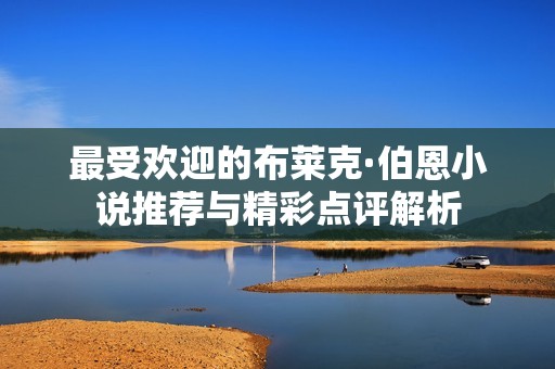 最受欢迎的布莱克·伯恩小说推荐与精彩点评解析