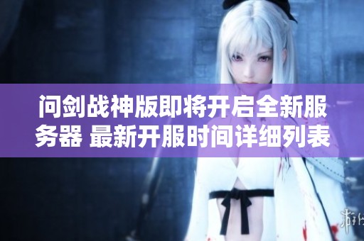 问剑战神版即将开启全新服务器 最新开服时间详细列表分享
