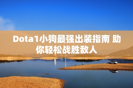 Dota1小狗最强出装指南 助你轻松战胜敌人