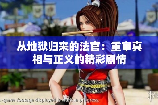 从地狱归来的法官：重审真相与正义的精彩剧情