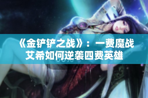《金铲铲之战》：一费魔战艾希如何逆袭四费英雄