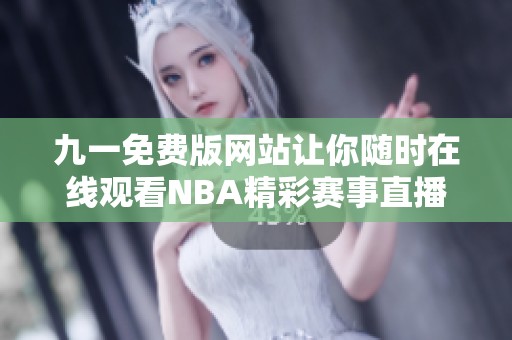九一免费版网站让你随时在线观看NBA精彩赛事直播